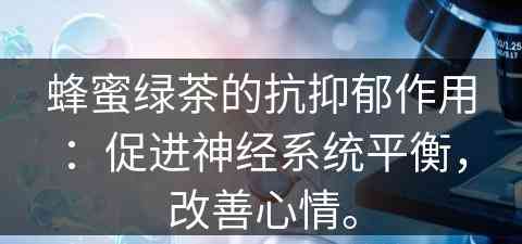 蜂蜜绿茶的抗抑郁作用：促进神经系统平衡，改善心情。